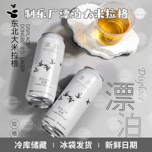 制乐厂漂泊东北大米拉格啤酒清爽酒花啤酒大米拉格大罐500ml