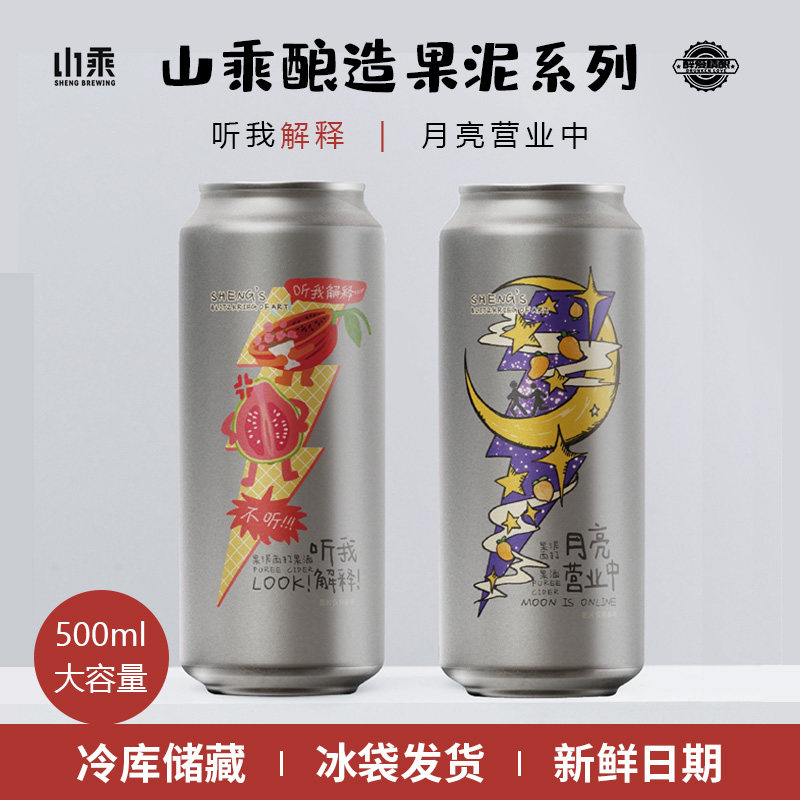 国产精酿新品山乘酿造果泥系列月亮营业中/听我解释500ml大罐装