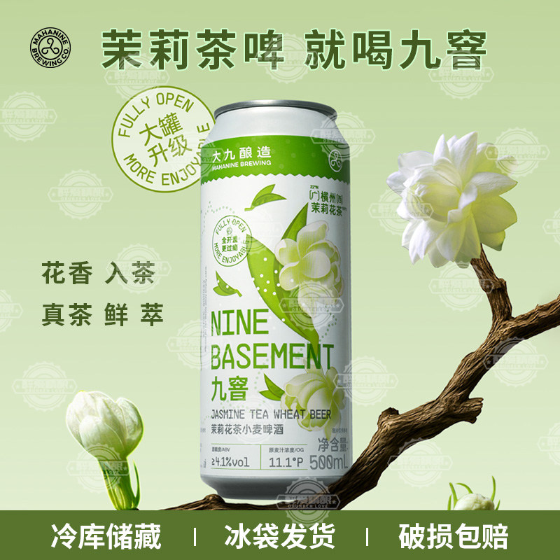 新款 国产精酿大九酿造九窖茉莉茶啤茉莉花茶小麦500ml大罐装,酒类,啤酒,淘宝优惠券,粉丝福利购,淘宝优惠卷