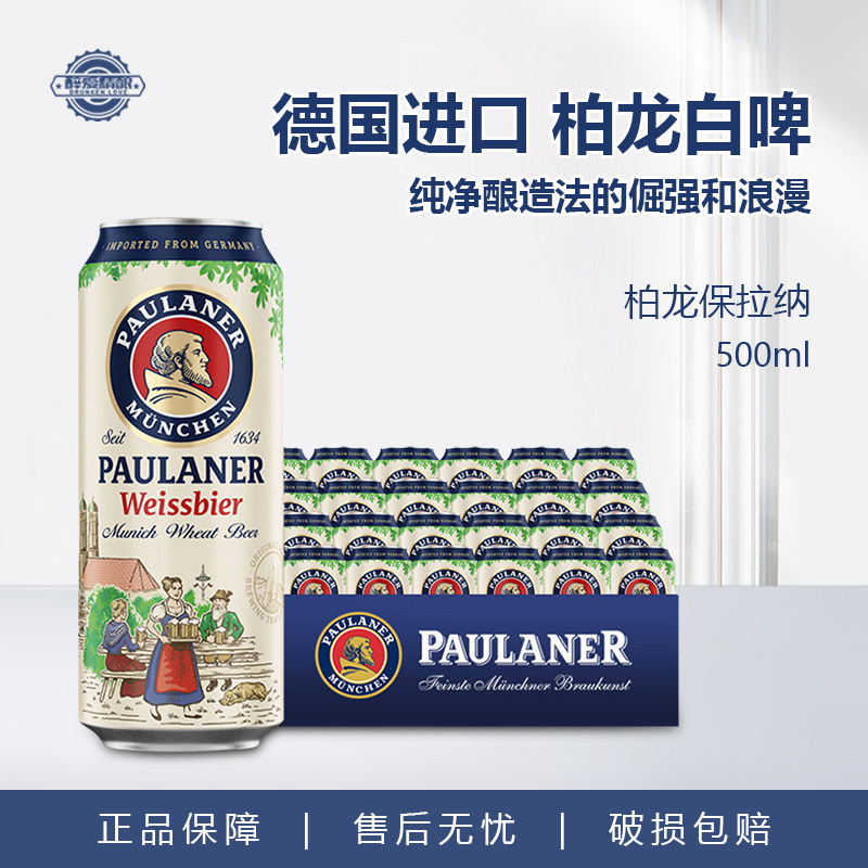德国进口宝莱纳paulaner柏龙啤酒柏龙白啤保拉纳黑啤大麦听500ml