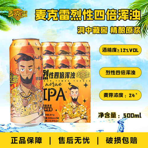 正品麦克雷烈性啤酒四倍浑浊IPA高度原浆精酿啤酒500ml大罐装