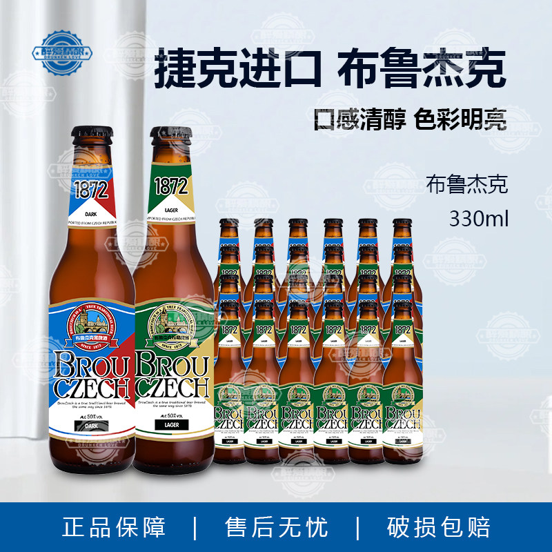 捷克原装进口布鲁杰克啤酒淡色拉格啤酒黑啤酒330ML经典组合