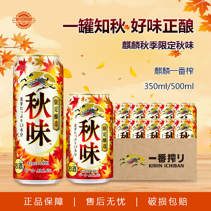 日本进口麒麟一番榨秋季限定KIRIN麒麟一番榨秋味啤酒350ml/500ml