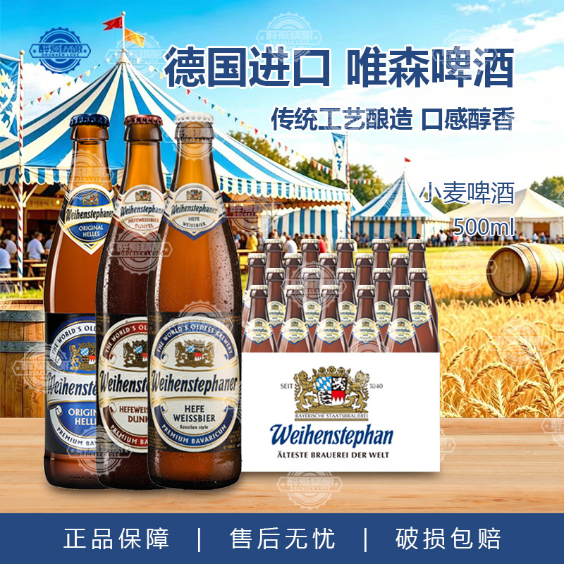 德国进口维森啤酒唯森小麦白啤黑啤水晶小麦圣维特精酿啤酒500ml