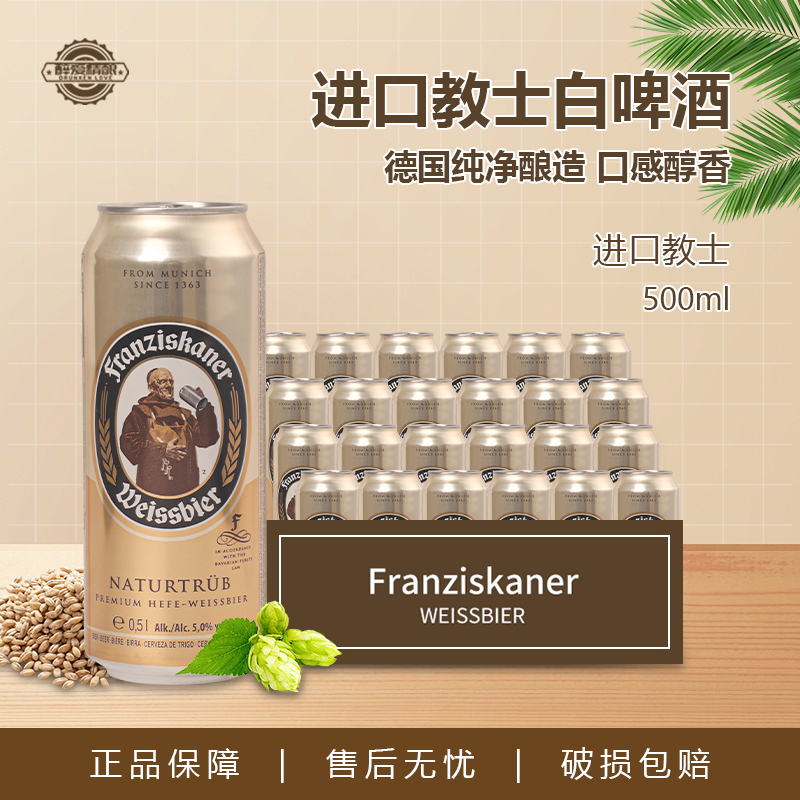 原装德国进口教士啤酒范佳乐国产450ml精酿小麦白500ml*24听原浆