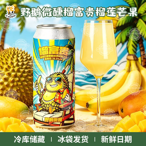 新品 野鹅微醺榴富贵榴莲芒果酸奶冰淇淋酸艾尔啤酒果味果泥473ml