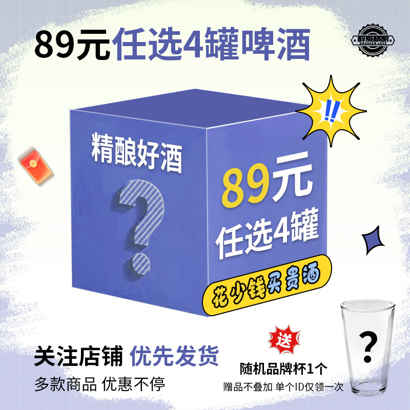 【送品牌杯】89元任选4瓶清仓处理临期进口精酿啤酒促销福利捡漏