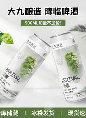 【26年3月产】国产大九酿造降临浑浊IPA500ml精酿啤酒