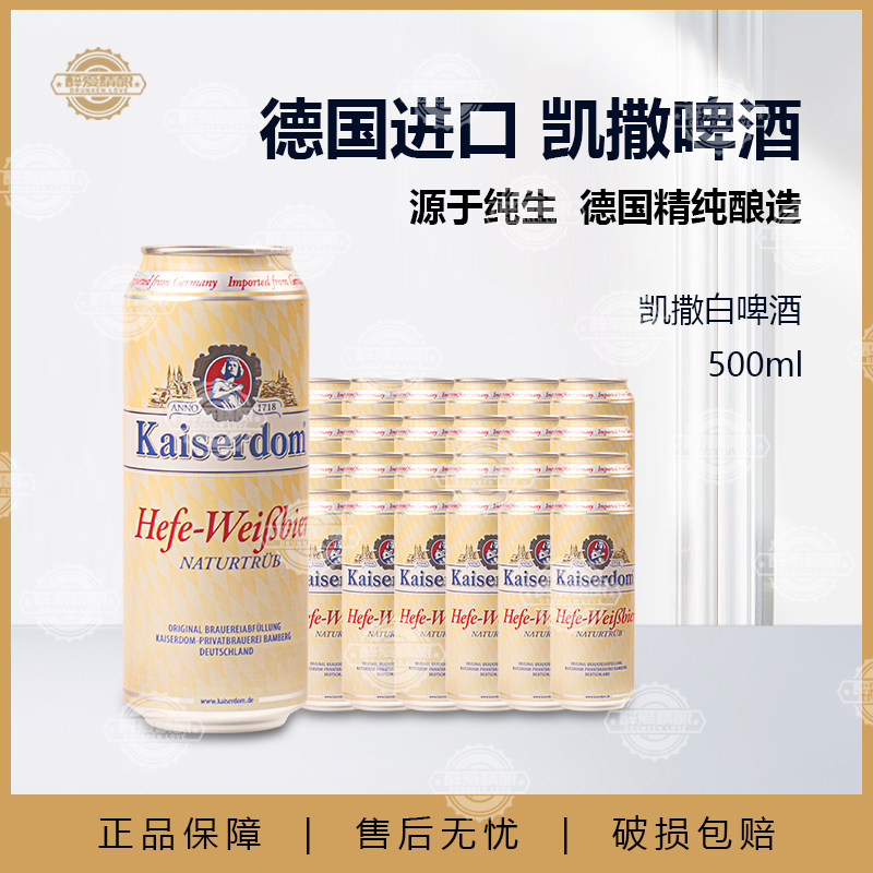 德国进口凯撒小麦白啤酒500*24罐凯撒 凯撒顿姆白啤精酿整箱黑啤