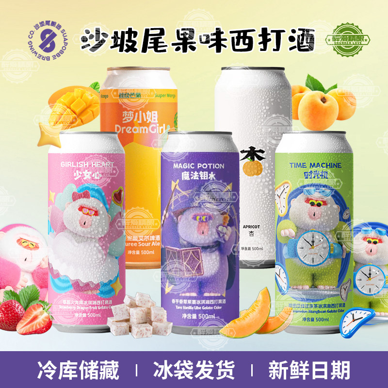 沙坡尾酿造时光机魔法钥水少女心冰淇淋西打啤酒梦小姐乒乓杏果味