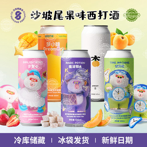 沙坡尾酿造时光机魔法钥水少女心冰淇淋西打梦小姐乒乓杏果泥啤酒