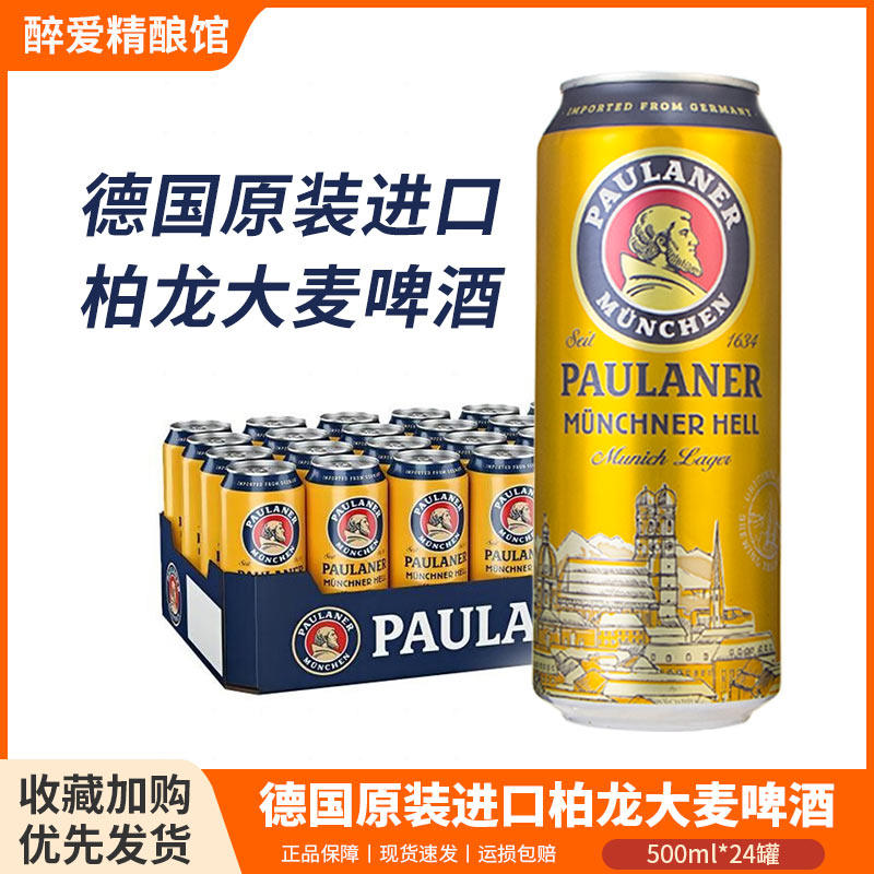 德国进口柏龙啤酒保拉纳大麦啤酒黄啤500ml*24罐精酿整箱