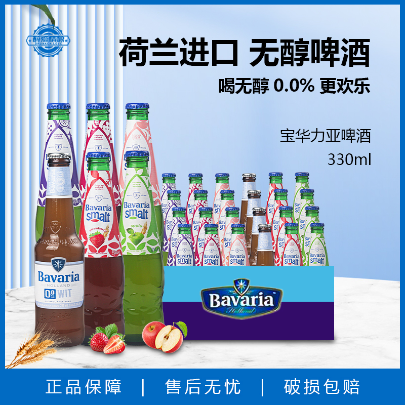 荷兰进口宝华力亚 无醇白啤 果味啤酒 330ml*24瓶整箱