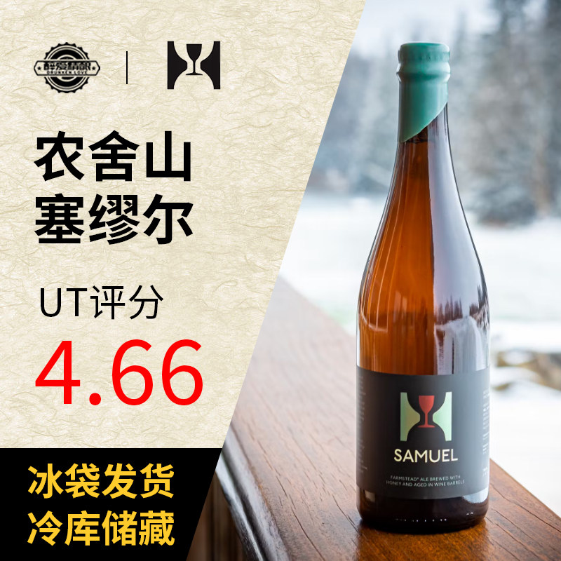 美国原装进口农舍山精酿啤酒塞缪尔/多汁/亚瑟农舍艾尔啤酒750ml