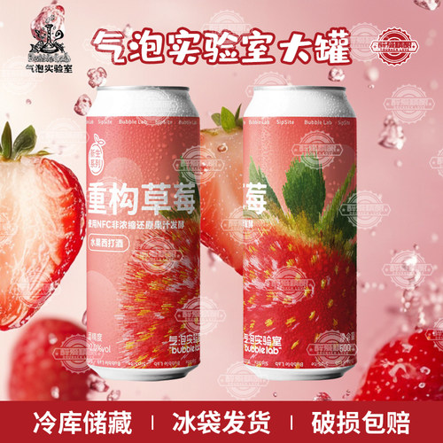 气泡实验室新生系列重构草莓水果西打果酒果味啤酒2度500ml大罐装
