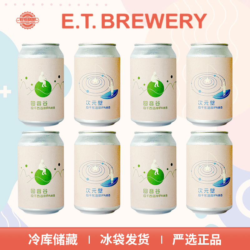 国产精酿ET BREWERY次元壁/回音谷330ml听装组合装网红精酿啤酒