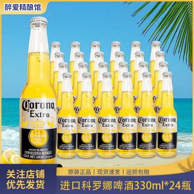 科罗娜/Corona特级精酿墨西哥风味小麦科罗娜啤酒330/355ml*24瓶