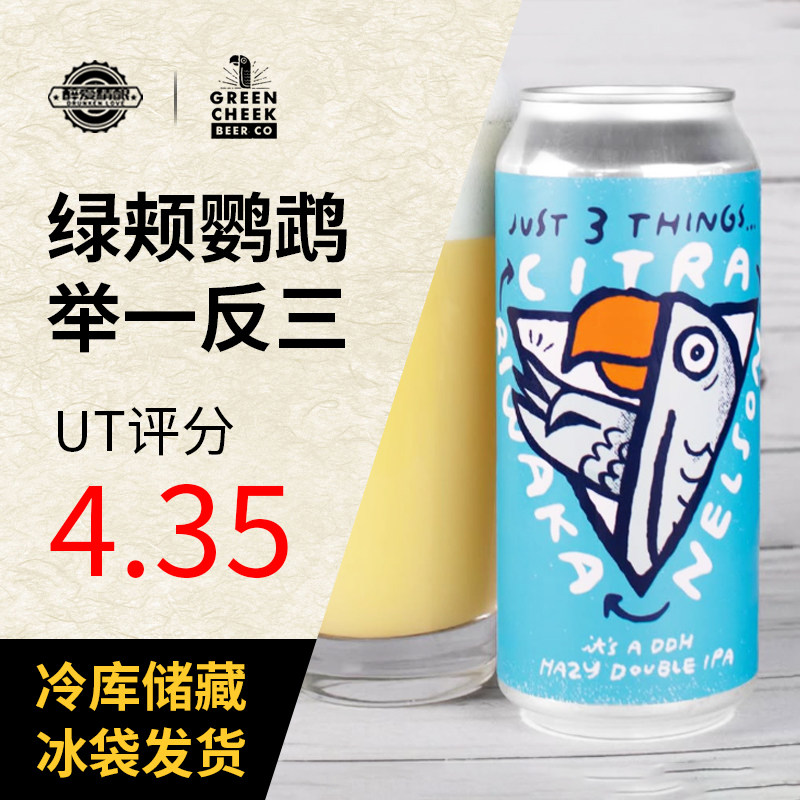 美国进口绿颊鹦鹉 举一反三/容光焕发精/如愿以偿酿啤酒473ml大罐