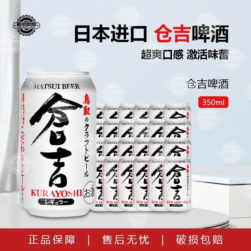 日本原装进口仓吉手工精酿啤酒清爽日式啤酒350ml听装