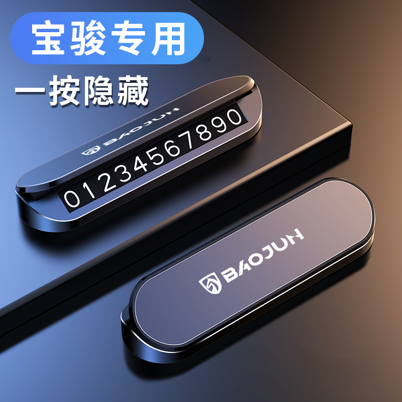 宝骏730悦也云朵560 510 310临时停车挪车电话号码牌车内装饰用品