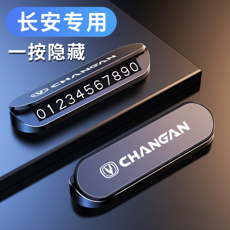 长安CS75PLUS CS55 CS35 UNIV UNIT逸达临时停车电话号码牌挪车卡