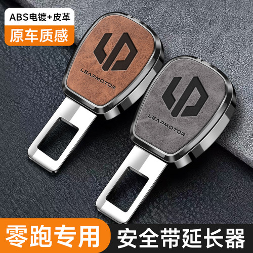 适用零跑汽车安全插带卡口C01 C11 S01 T03保险带接头卡扣延长器