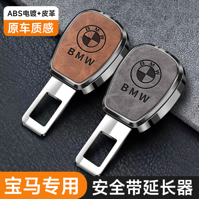 宝马汽车安全带插口3系5系7系X1X2X3X4X5插带卡口延长器接头插口