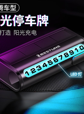 奔腾挪车电话牌高级感T77 B30 50 70 x80/40太阳能夜光临时停车牌