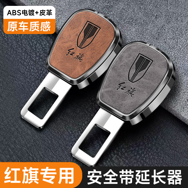 适用于红旗汽车安全插带卡口HS5 HS7 EHS3 H7 H5 H9保险带延长器