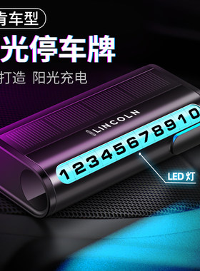 林肯Z大陆冒险家航海家飞行家MKC挪车电话牌太阳能夜光临时停车牌