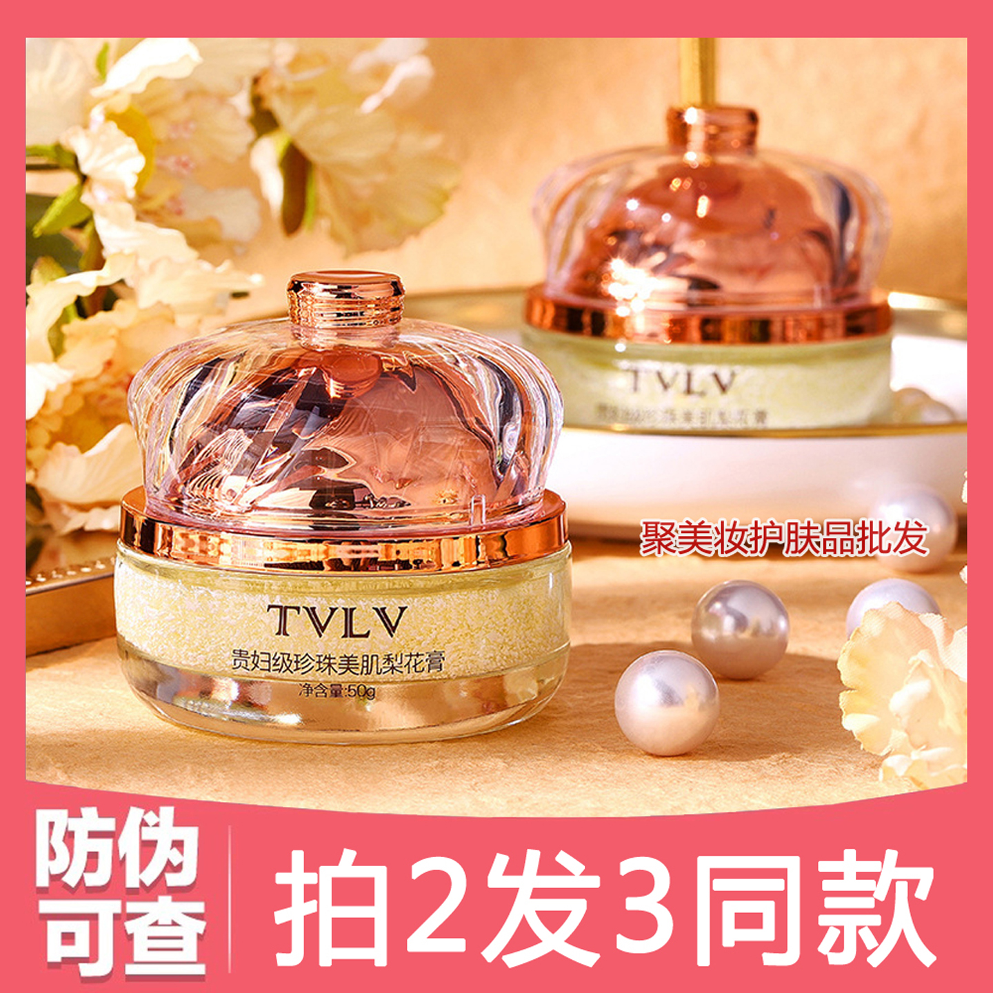 拍2送1TVLV贵妇级珍珠美肌梨花膏