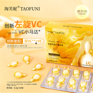 淘芙妮焕颜净透VC精华液20粒左旋胶囊2%VCIP水光1%VE面部涂抹次抛