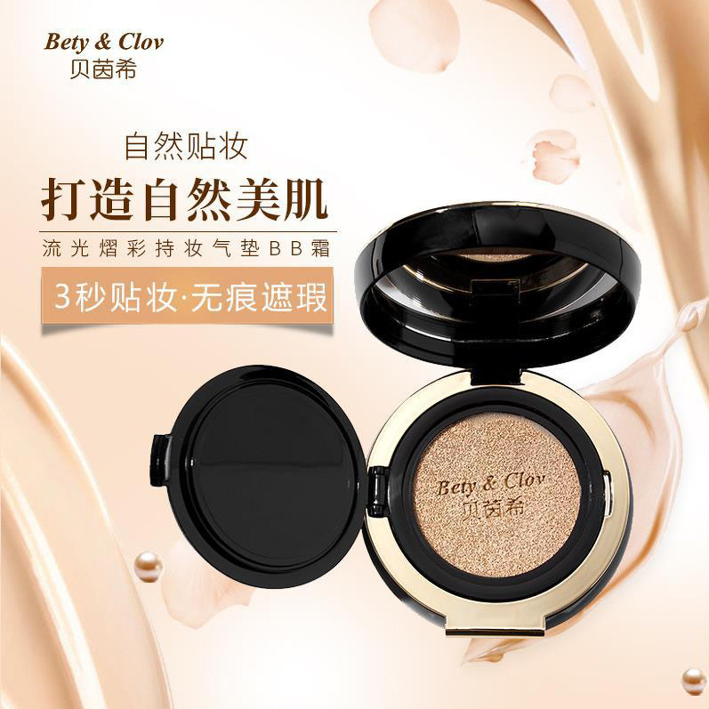 Bety&Clov贝茵希鎏光熠彩持妆气垫BB霜 裸妆提亮遮瑕粉底液素颜霜,彩妆/香水/美妆工具,BB霜,淘宝优惠券,粉丝福利购,淘宝优惠卷