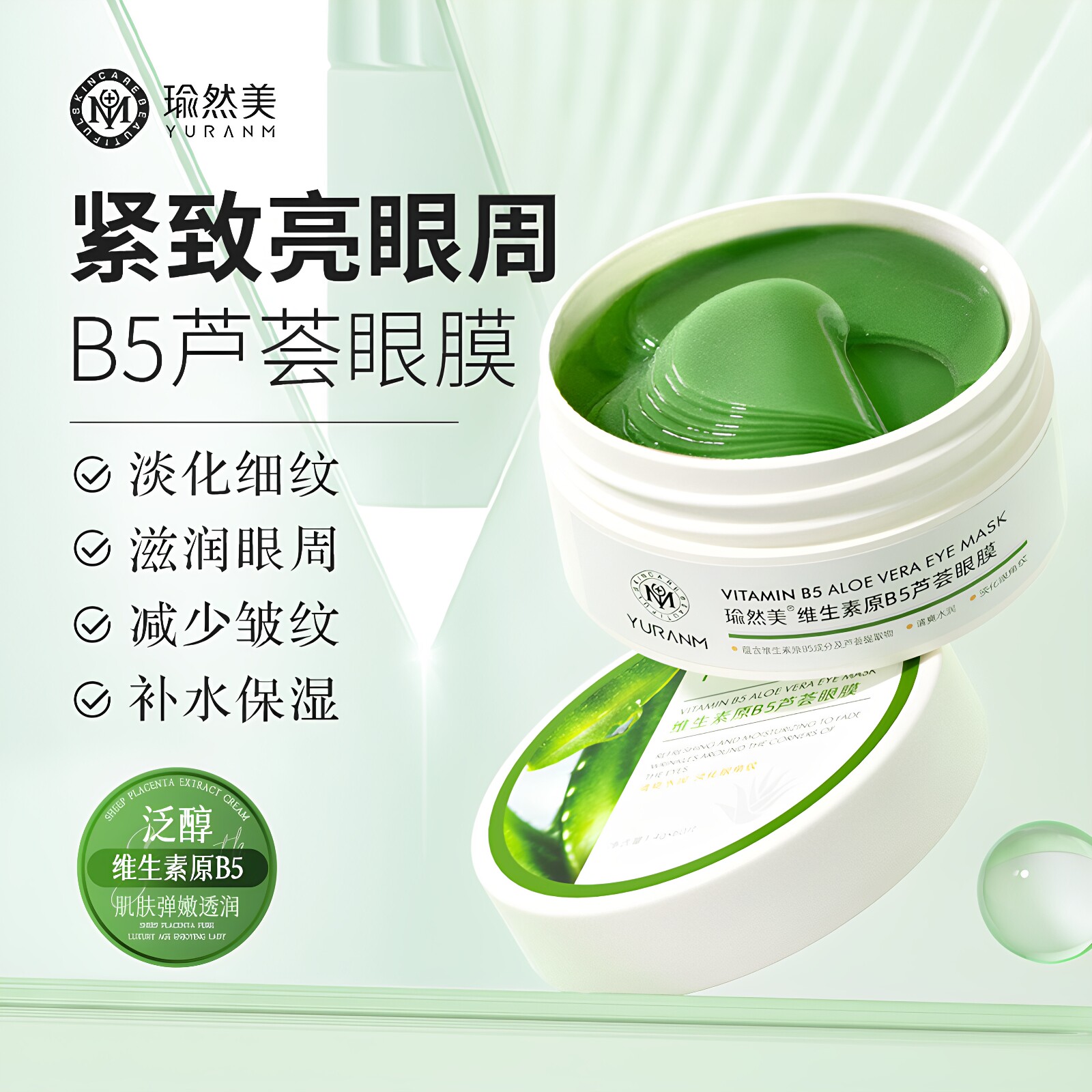 瑜然美维生素B5芦荟眼膜60贴 保湿抗皱紧致淡化眼袋滋润眼贴膜