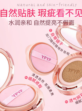 YPYP呼吸空间持久气垫BB霜持妆不易卡粉遮瑕提亮自然轻透气垫粉霜