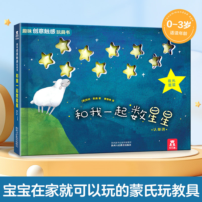 乐乐趣 趣味创意触感玩具书和我一起数星星低幼儿童0-3-6岁早教触摸书3d立体触感洞洞书亲子育儿学前读物认单词绘本幼儿园宝宝绘本属于什么档次？