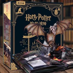 乐乐趣立体书哈利波特立体书籍全套世界名著经典童话儿童3d立体翻翻书青少年小学生阅读三四年级魔法霍格沃茨主题立体故事绘本书籍