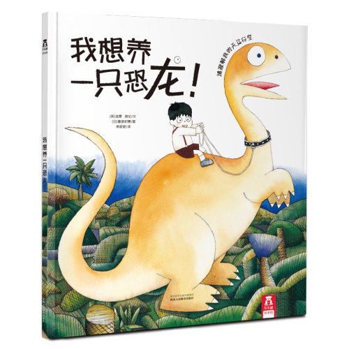 【乐乐趣童书】我想养一只恐龙!  2-3-4-5-6岁 儿童绘本故事书籍 硬壳幼儿园宝宝绘本早教启蒙睡前故事书精装硬皮绘本幼儿学习益智