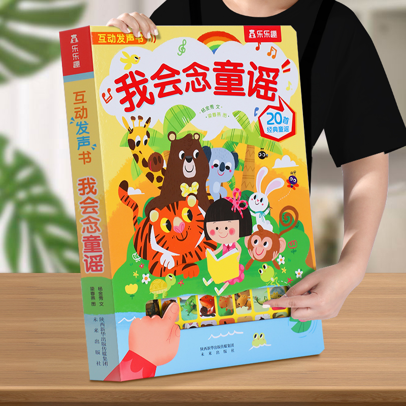 发声书宝宝学说话儿童0-3岁我会念童谣早教有声书乐乐趣儿歌读物幼儿启蒙古诗词手指会说话的触摸点读益智玩具认知儿童早教绘本