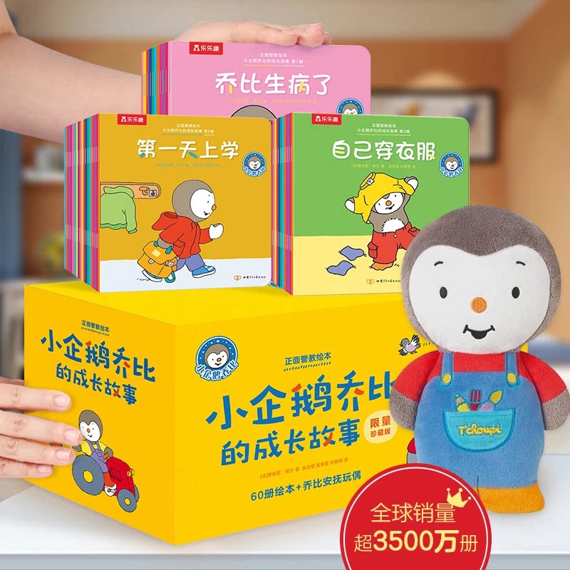 乐乐趣 小企鹅乔比的成长故事礼盒60册翻翻书0-3-6岁儿童睡前启蒙礼正面管教成长启蒙故事绘本乔比成长故事亲子早教触摸书撕不烂