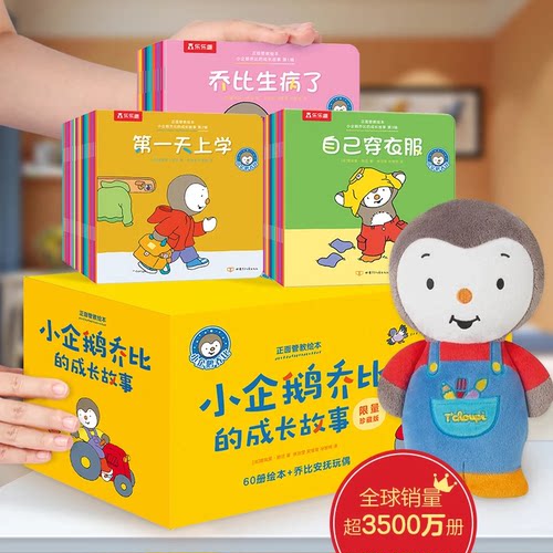 乐乐趣小企鹅乔比的故事儿童绘本