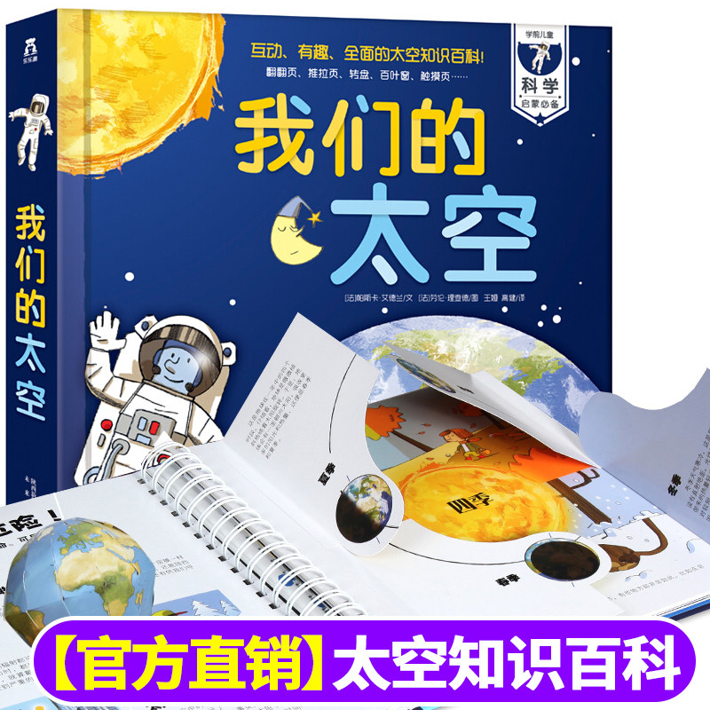 【乐乐趣】点读版3d立体书 我们的太空硬壳书3-6-9岁儿童太空宇宙科普书暑假阅读航空航天探秘宇航员星球绘本天文少儿百科翻翻书