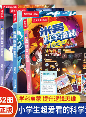【新品现货】米吴科学漫画第八辑29-32册奇妙万象篇正版6-12岁阿基米吴这不科学小学生物理化生地科普启蒙书新课标知识点阅读绘本