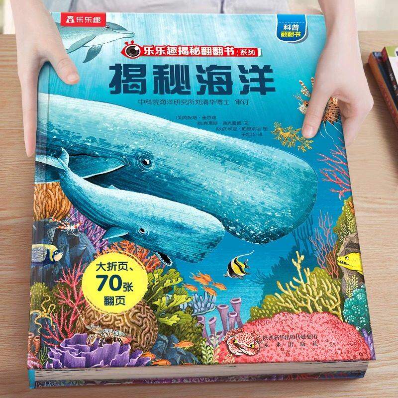 揭秘海洋绘本儿童3-6-8-10岁以上乐乐趣翻翻书系列海底动物生物世界科普籍小学生一二课外阅读幼儿早教机关故事百科全书3d立体书
