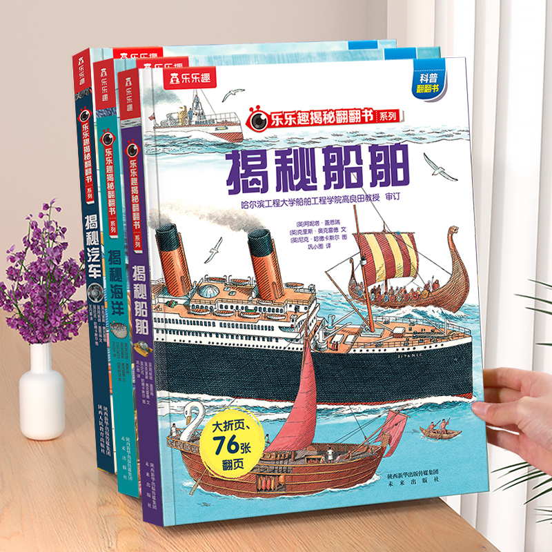 乐乐趣 揭秘船舶立体书儿童3-6-8-10岁以上翻翻书系列3d全套海洋恐龙宇宙人体汽车火车小学生课外航空天科普百科全书故事机关绘本