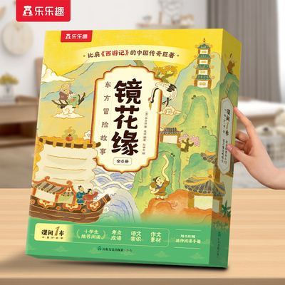 适合小学生的中国传奇名著镜花缘