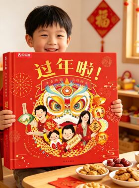 过年啦3d立体书儿童新年春节绘本