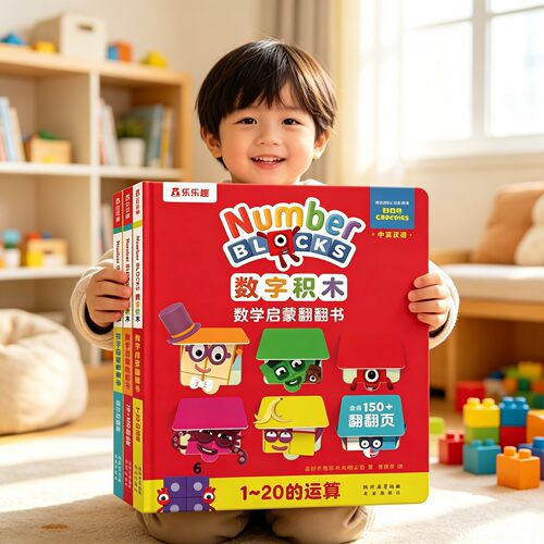 numberblocks正版数字积木绘本启蒙翻翻书0-6岁儿童数学经典游戏大书bbc益智游戏书1-20以内加法运算儿童数学逻辑思维训练益智书