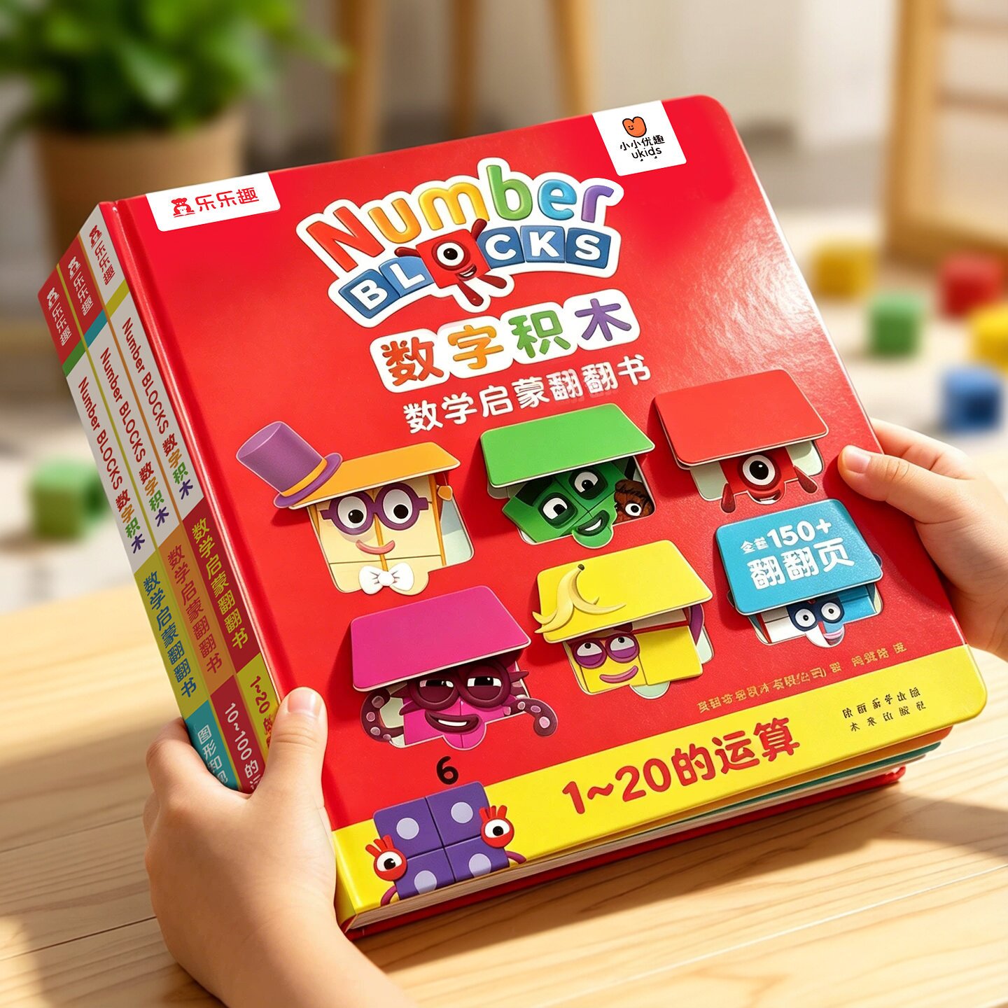 Numberblocks数字积木翻翻书图片