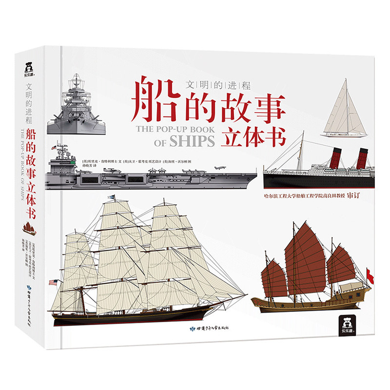 乐乐趣船的故事立体书